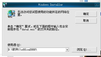 打开网页windowsinstalle总是提示无访问您试图使用的功能所在的网络位置,这是为什么呢,怎么解决 