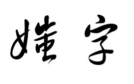 媸字说文解字如何解释,草书怎样写