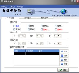 自动开关机下载：轻松实现电脑的智能开关机，告别繁琐操作