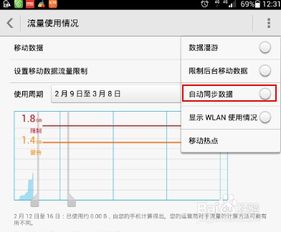 安卓手机如何关闭自动同步数据功能 