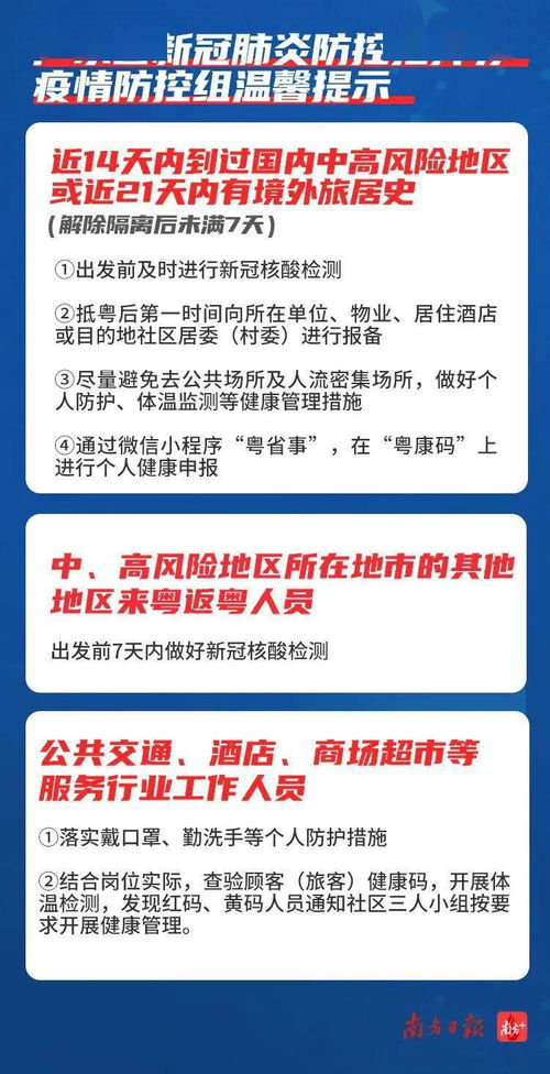儒林中学 广东发布疫情防控重要提示 来粤返粤,请做好这些事