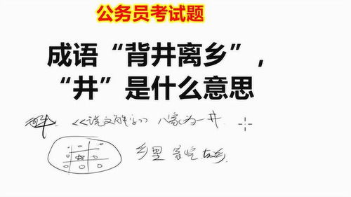 公务员文化常识题 成语 背井离乡 中的 井 ,是水井吗 