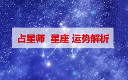 占星师 2019年 12月24日 星座运势最赞排行榜