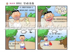 守株待兔四格漫画 搜狗图片搜索