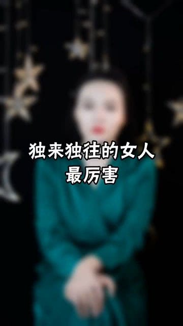 独来独往的女人最厉害,你是吗 女人 张珊情感 