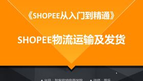 Shopee物流发货渠道：便捷高效的电商解决方案