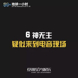 这一个小时改变了我的人生 地球一小时 