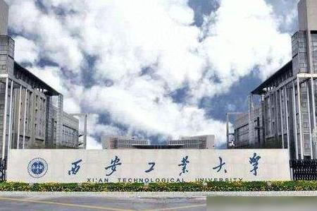 西安工程大学怎么样