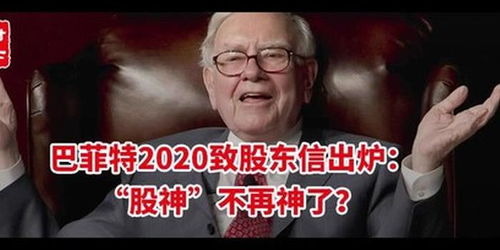 巴菲特2020致股东信出炉 股神 不再神了