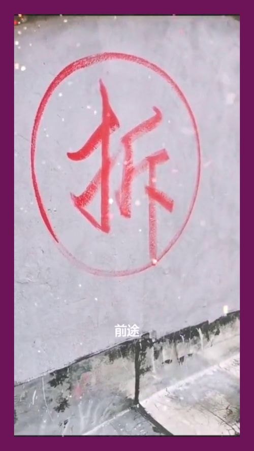 等了几十年的一个字,感觉像在做梦,太不可思议了 