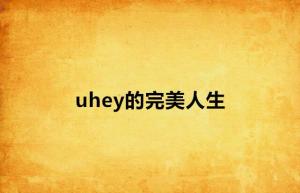 uhey的完美人生