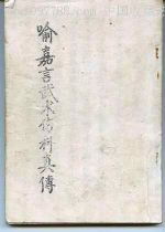 喻嘉言武术伤科真传 请细读介绍 F2 27.28