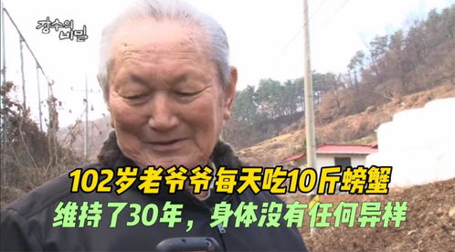 102岁爷爷每天吃10斤螃蟹,维持了30年,身体健康活泼没任何异样 