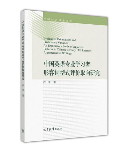 中国英语专业学习者形容词型式评价取向研究 ,9787040488050 