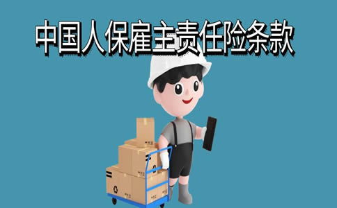 人民保险雇主责任险(人保雇主责任险)