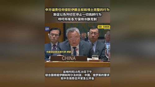 中国强烈谴责以色列空袭伊朗，坚决维护中东地区和平稳定  第3张