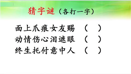 猜字谜 面上爪痕女友赐,动情伤心泪遮眼,终生托付意中人 