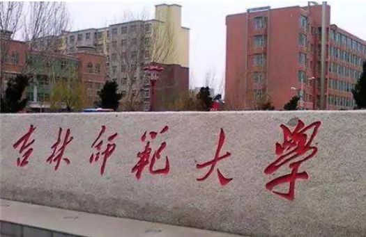 吉林师范大学周围哪些宾馆？吉林师范大学怎么样 是几本