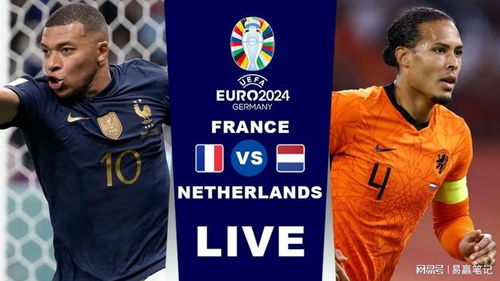 2024欧洲杯荷兰vs法国胜率,欧洲杯荷兰对法国