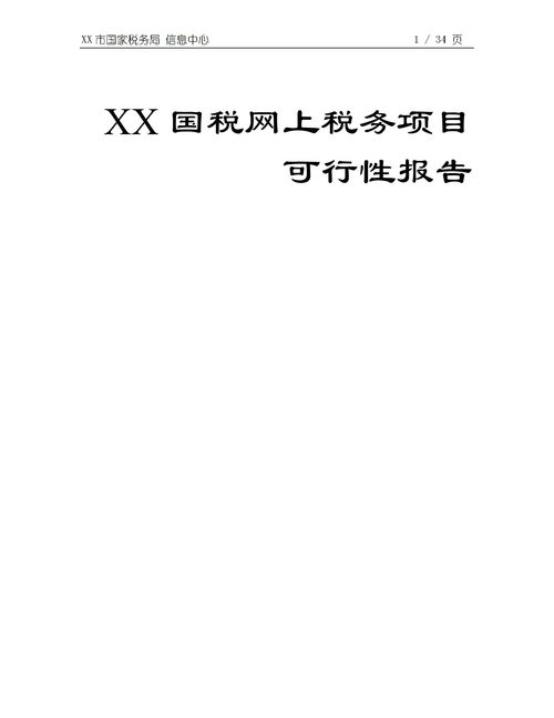 XX市国税网上税务项目可行性报告下载 Word模板 41 爱问文库 