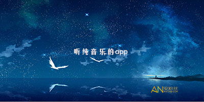 听纯音乐用什么软件 纯音乐app排行榜 轻音乐普通版app下载