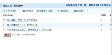 怎样把我的个人提问中的部分提问删除呢，它老摆那，有的让人看了不好意思的问题我怎样才能删掉