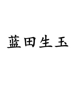 《蓝田生玉》的典故,蓝田生玉——成语背后的历史故事