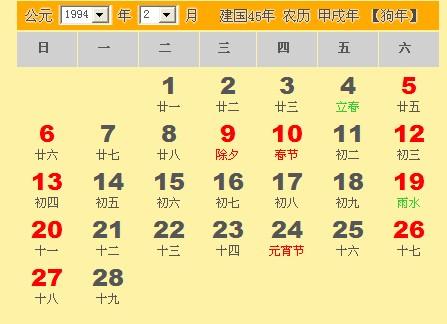 九四年是农历 阳历几月立春的 