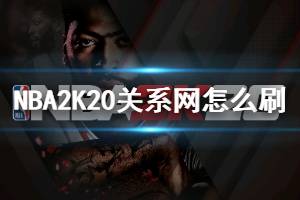 NBA2K20手游攻略 NBA2K20手游攻略专区 NBA2K20手游热门攻略 游侠手游 