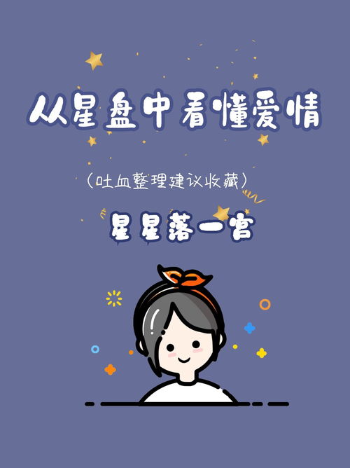 从星盘中看懂爱情,星星落一宫的性格分析