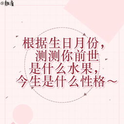 根据你的生日月份,测出你的性格是什么水果属性 超准