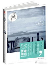 青城乐小米故事介绍,乐小米的《苍耳》的故事简介。