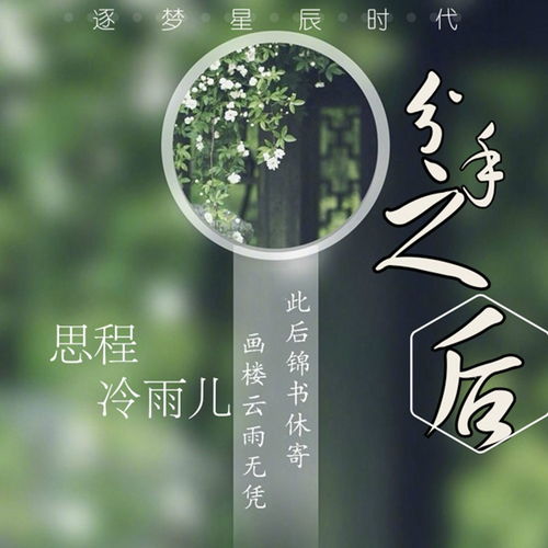 分手之后 思程 冷雨儿 高音质在线试听 分手之后歌词 歌曲下载 酷狗音乐 