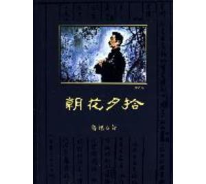 读朝花夕拾有感(朝花夕拾每篇内容读后感)