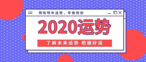 2020年十二生肖运势详解 附好运锦囊