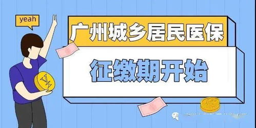 学生办城乡居民医疗保险费2021广州学生医保参保材料