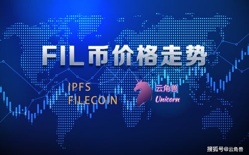 fil币今日价格查询最新走势,ipfs红岸智能一旦主网上线FIL币价格炒的太高会对新加入的矿工产生成本上的影响吗？