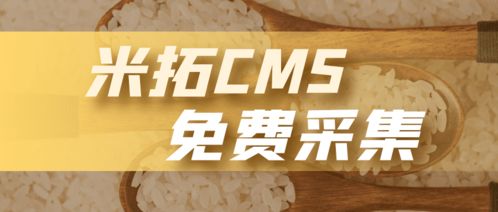 米拓cms系统网站采集工具