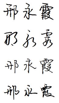 邢永霞连笔字怎么写 谢谢 