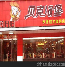 西式快餐加盟,贝克汉堡炸鸡店加盟