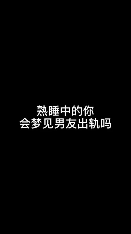 有多少人做梦都会梦见男朋友出轨的,暧昧的人还是和好朋友好姐妹 