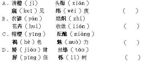 下面每组加粗字的注音都有一个是错误的.请找出来.将正确的答案写在括号内. 题目和参考答案 青夏教育精英家教网 