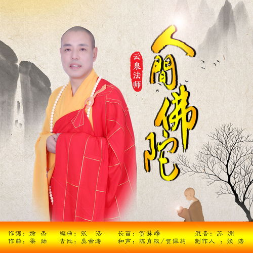 云泉法师的歌