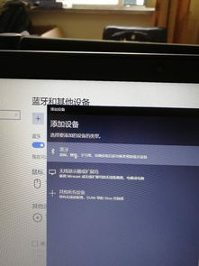 win10添加设备蓝牙显示无法连接失败
