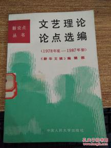 新论点丛书 文艺理论论点选编 1978年底 1987年初