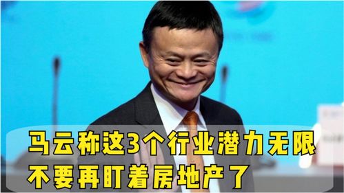 马云做出预测 这3个行业潜力无限,不要再盯着房地产了 