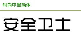 360安全卫士界面标题的字是什么字体 