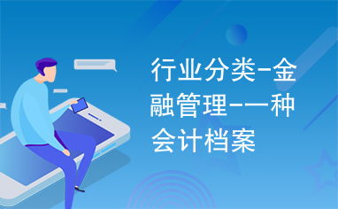 金融行业的资料文员,金融行业的资料文员工作职责