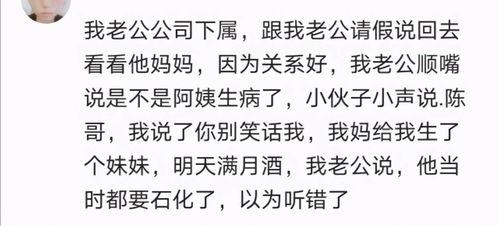 同事请假去看他妈,我以为阿姨生病了,结果同事说他妈生了个妹妹