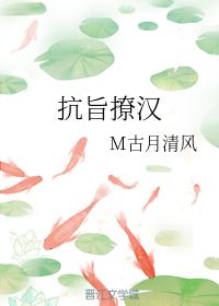 抗旨撩汉 M古月清风 